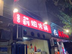门面-陈陈火锅(较场口店)