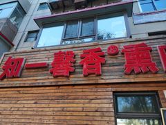 门面-知一馨香熏肉大饼(抚顺石化大学店)