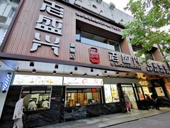门面-老盛兴汤包馆(大华二路店)