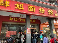 门面-肆姐面粉馆(坡子街店)