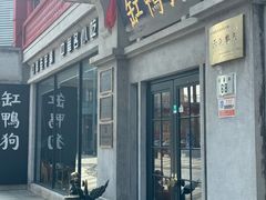 -缸鸭狗(天一广场店)