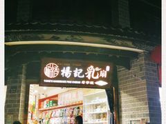 门面-杨记乳扇·雕梅