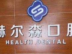 -赫尔森口腔·牙齿种植修复