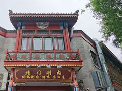 -北门涮肉·铜锅涮肉·烤鸭·京味菜(南锣鼓巷店)