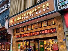 门面-素满香·食养自助(建邺万达店)