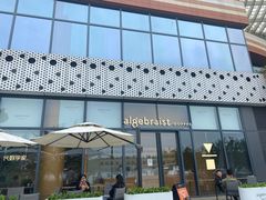 门面-代数学家algebraist(仙林金鹰店)