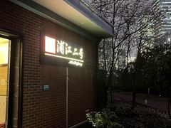 -浦江二号·独栋江景餐厅(滨江大道店)