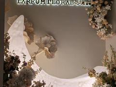 -PARFUM FLORAL花境法餐(南京首店)