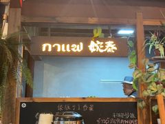 -婉泰·特色小吃·舂鸡脚(告庄二店)