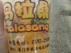 -马拉桑果汁(龙头路总店)