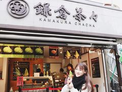 -鎌倉茶々(本店)