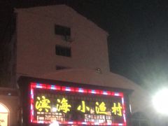 门面-滨海小渔村·海肠捞饭·鲅鱼水饺·特色老火鱼丸汤(华田店)