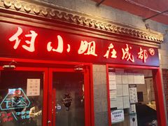 门面-付小姐在成都(五道口店)