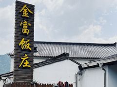 -芦茨金富饭庄·25年老字号·专做稻草鸡