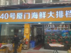 -40号厦门海鲜大排档(中山路店)