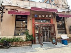 -大梁骨头馆·酱骨老菜(友好店)