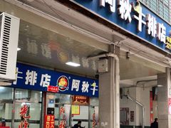 门面-阿秋牛排(湖心街店)