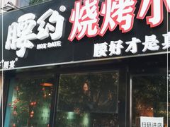 门面-腰子哥烤串(石佛营炫特店)