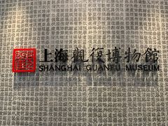 -上海观复博物馆