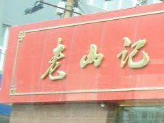 -老山记海城馅饼大酒店(振兴小区店)
