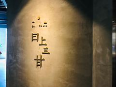 -日上三甘(三里屯店)