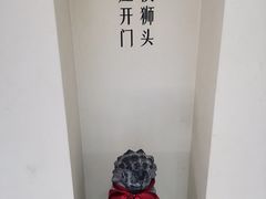 -狮王府淮扬菜(夫子庙老门东店)