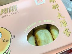 鲜肉月饼-光明邨大酒家(淮海路店)