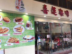门面-喜莲咖啡