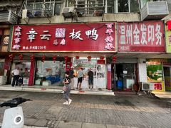 -章云板鸭(总店)