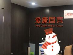 -爱康国宾体检中心(五角场万达广场分院)