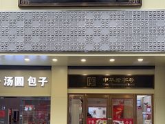 -五芳斋(中山大道总店)