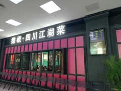 门面-撒椒·四川江湖菜(大族广场店)