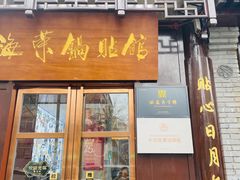 -海荣锅贴馆(五味十字店)