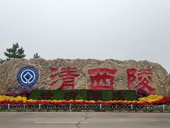 -清西陵
