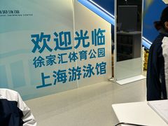 -上海游泳馆(地铁站)