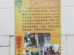-万家乐小小饮食店