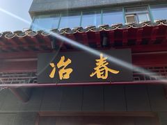 门面-冶春茶社(沃尔玛店)
