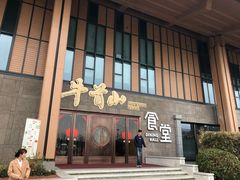 门面-牛首山食堂