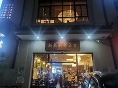 -新泉小傅美食(国贸天琴湾天境店)