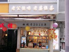 门面-香港鸳鸯王(西湖路店)