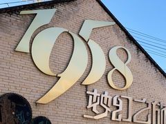 -多彩贵州城1958文化创意园