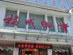-福成肥牛(张家口桥东分店)