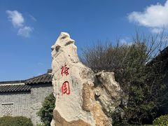 -梅园