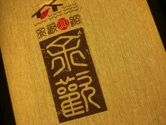 -余欢领鲜火锅(新街口店)
