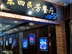 -东四民芳餐厅(世茂工三店)