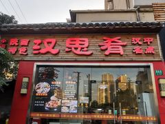 -汉思肴 热面皮(虬江路店)