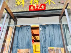 -鲜得来排骨年糕(云南南路店)