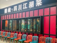 门面-撒椒·四川江湖菜(大族广场店)
