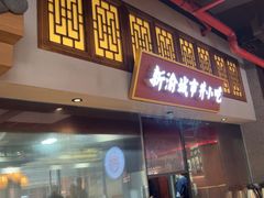 -新渝城·始于2000年(淘金店)