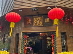 -御膳粥·牛乳粥底火锅·地道顺德菜(容桂店)